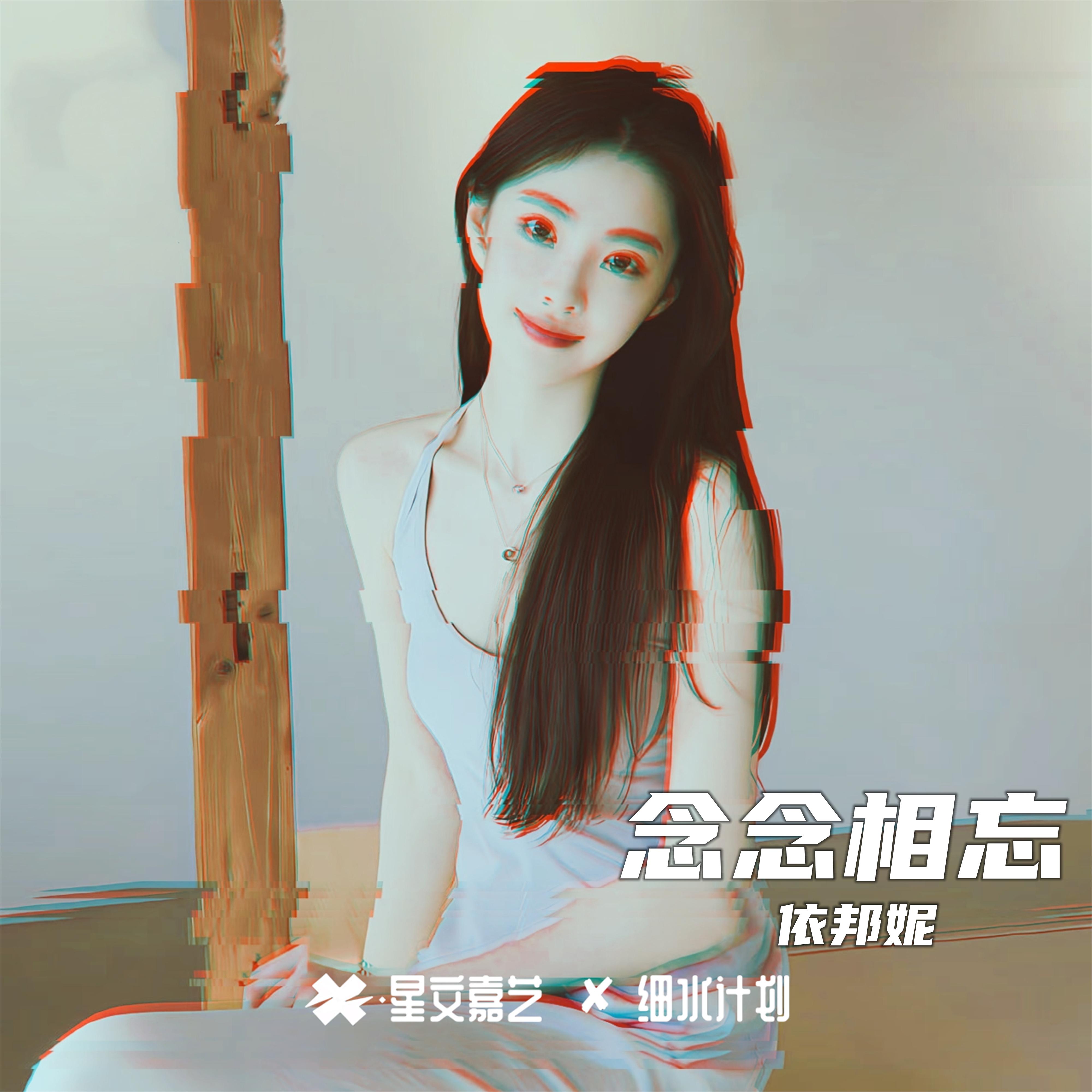 念念相忘