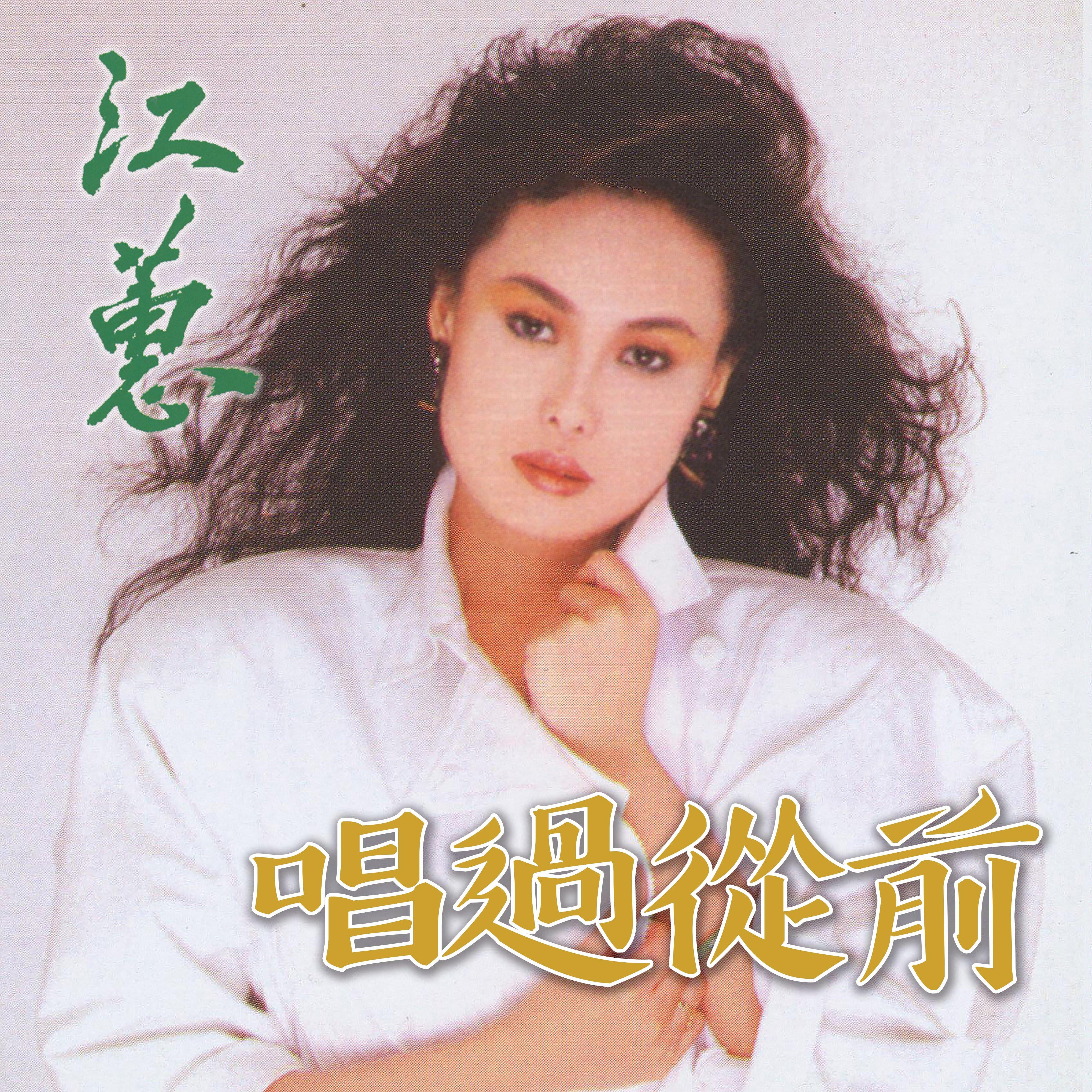 唱過從前