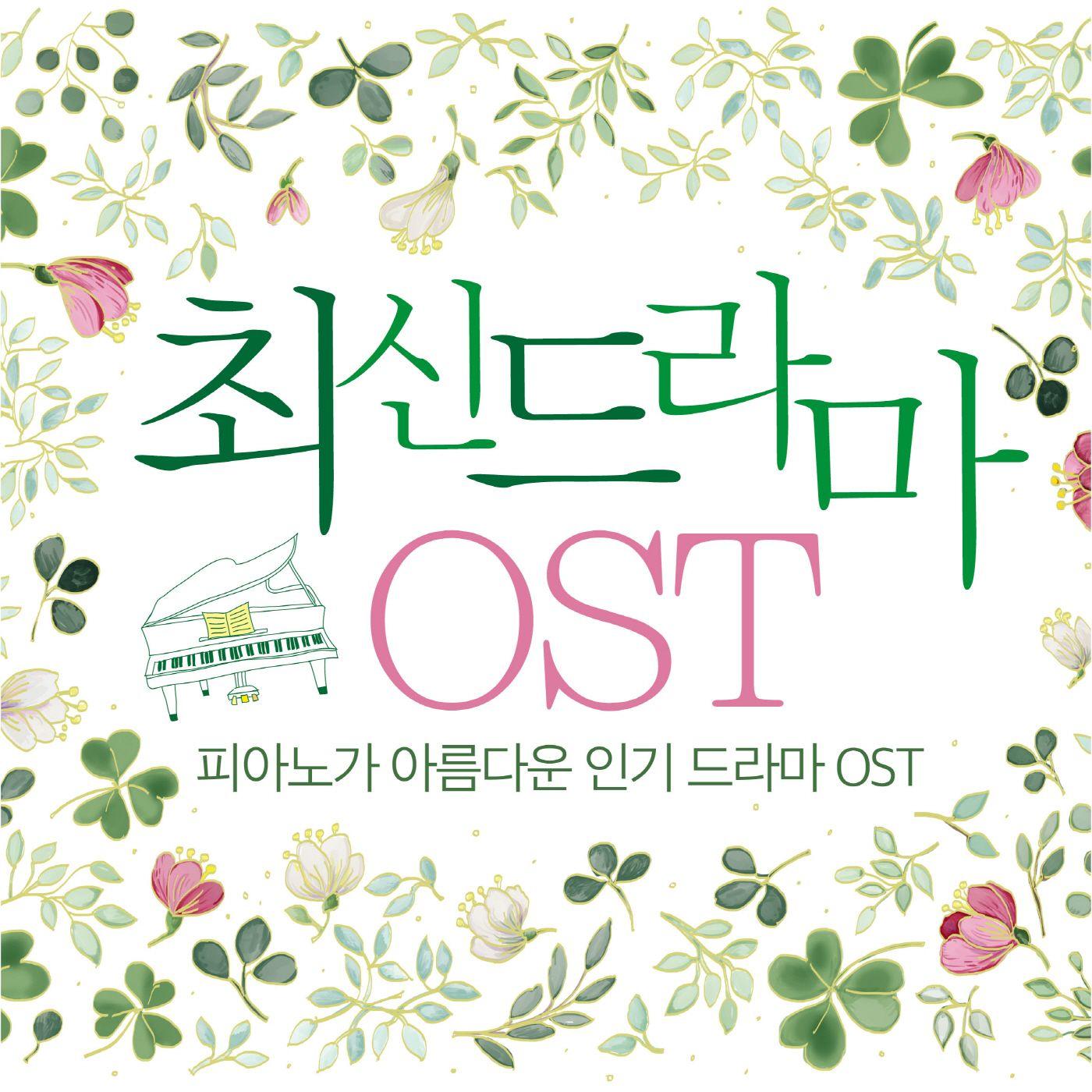 최신드라마 OST (피아노가 아름다운 인기 드라마 OST)