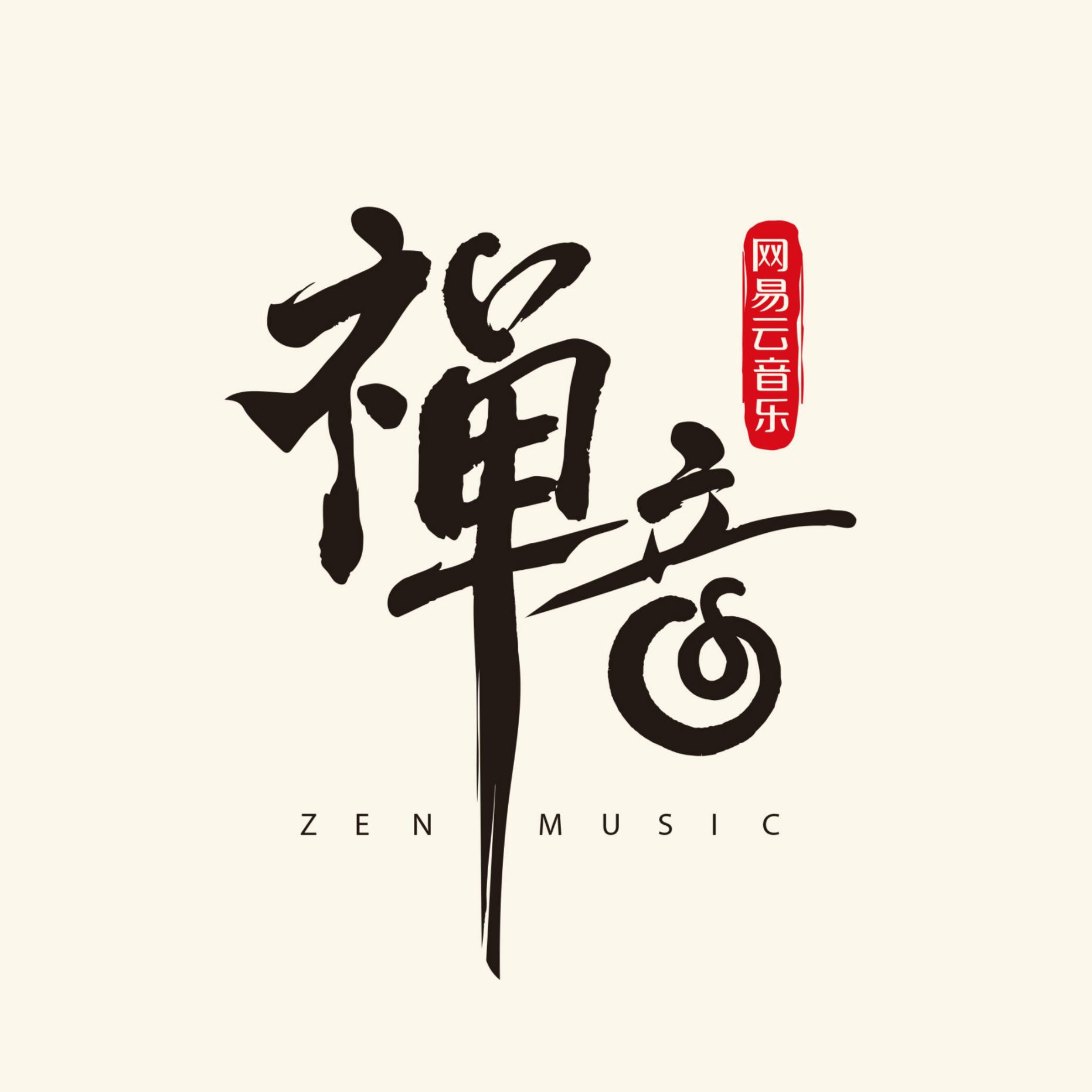 网易云音乐 - 送别