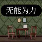 无能为力