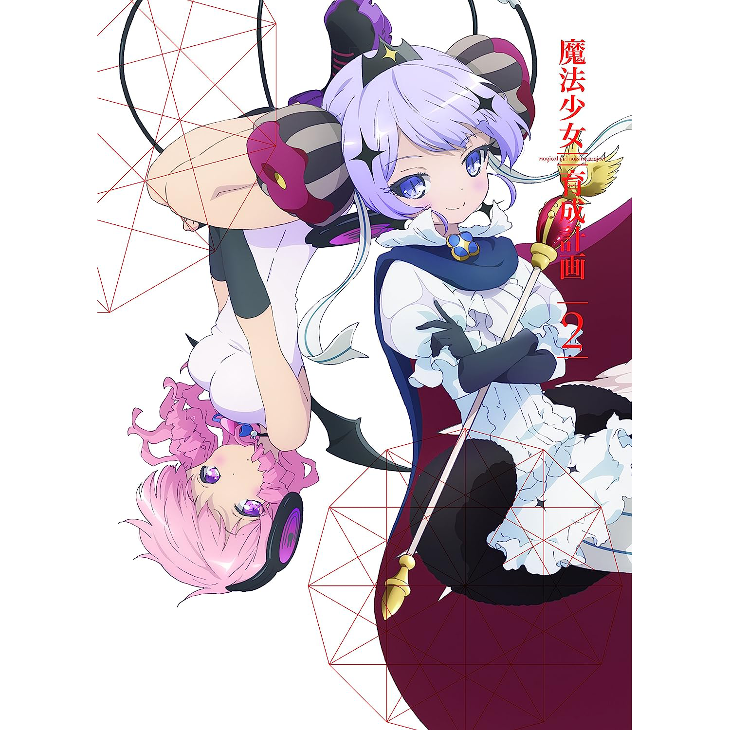 魔法少女育成計画 第2巻 Audio Appendix
