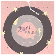 2019无敌大串烧（翻自 群星）