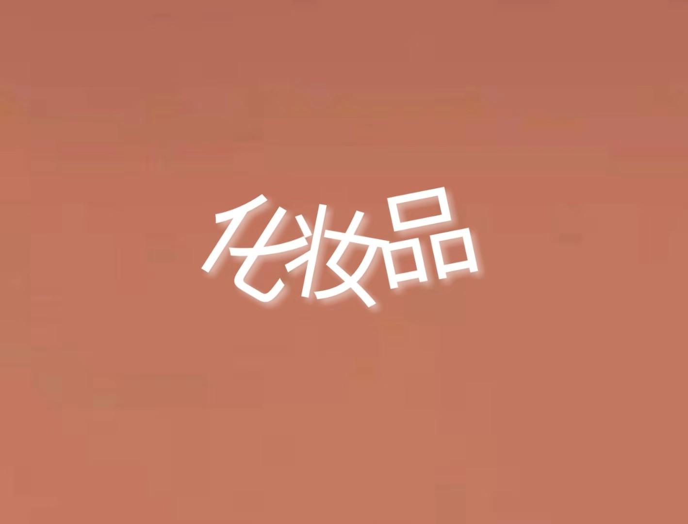化妆品