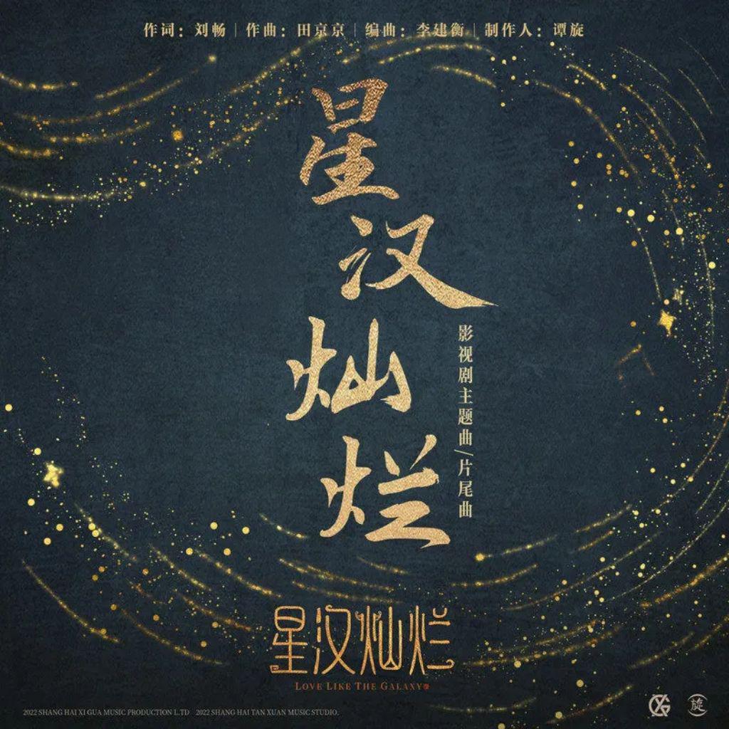 顾倾酒 - 星汉灿烂（电视剧《星汉灿烂》主题曲/片尾曲）