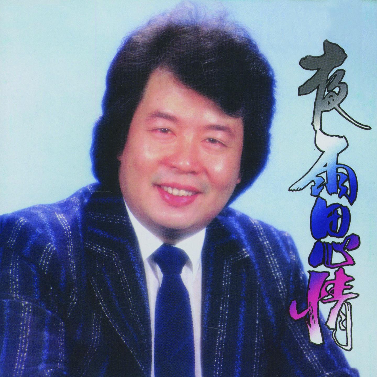 夜雨思情