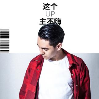 这个UP主不嗨