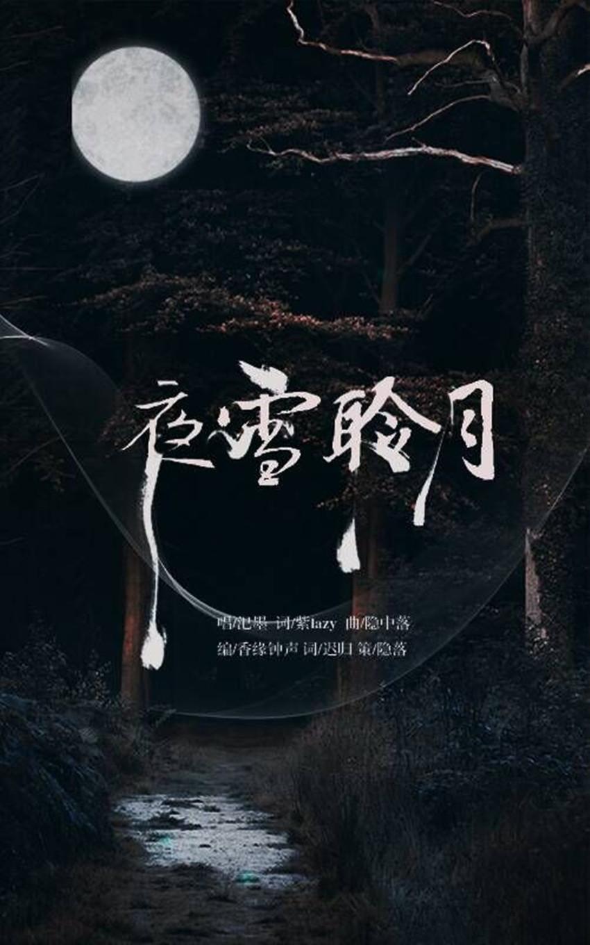 御夕拾&夜雪聆月