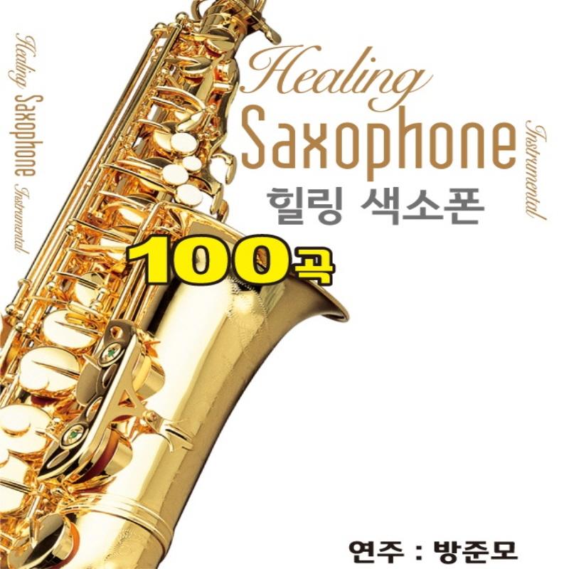 힐링 색소폰 100곡
