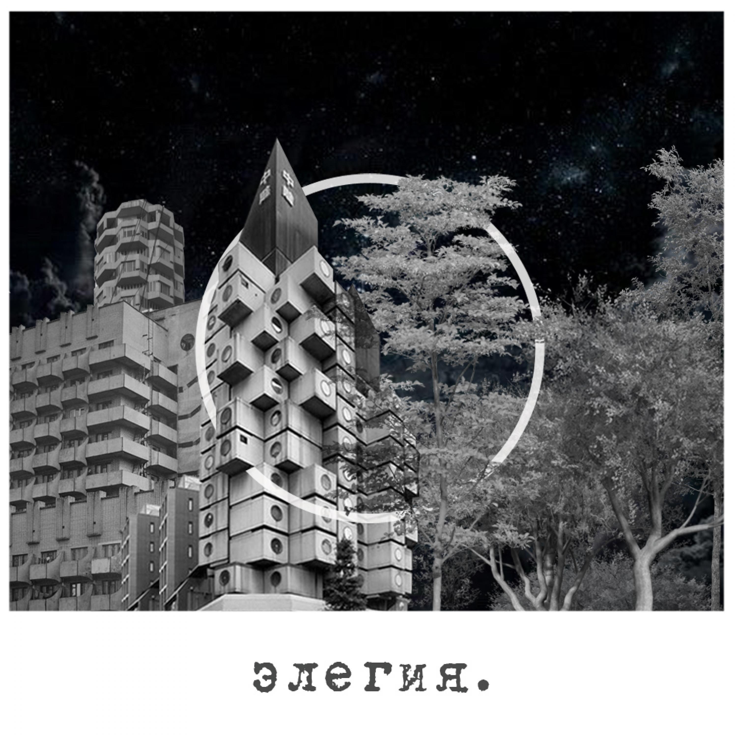 Элегия