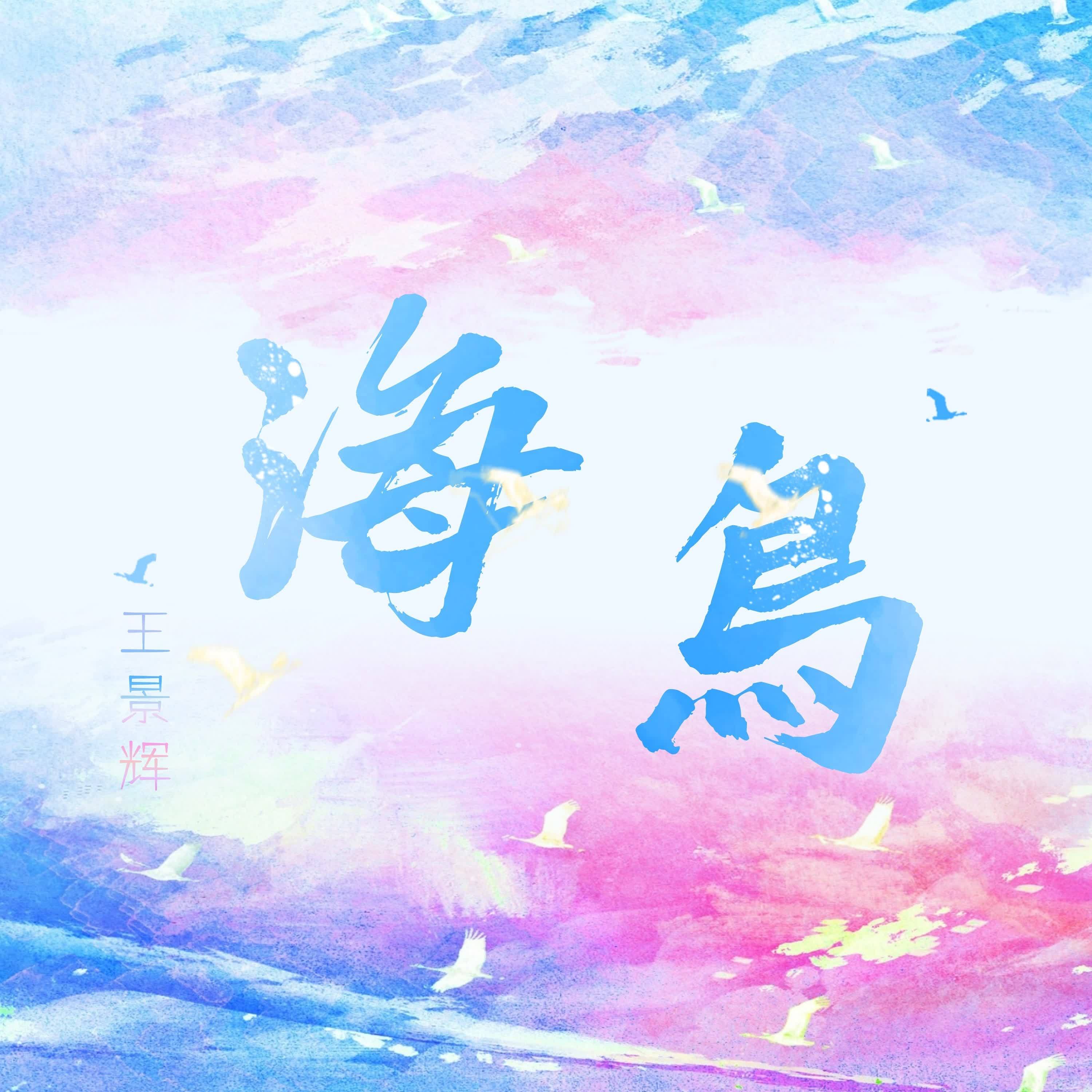 海鸟