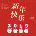 新年快乐