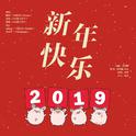 新年快乐专辑