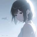 预制爱专辑
