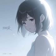 预制爱