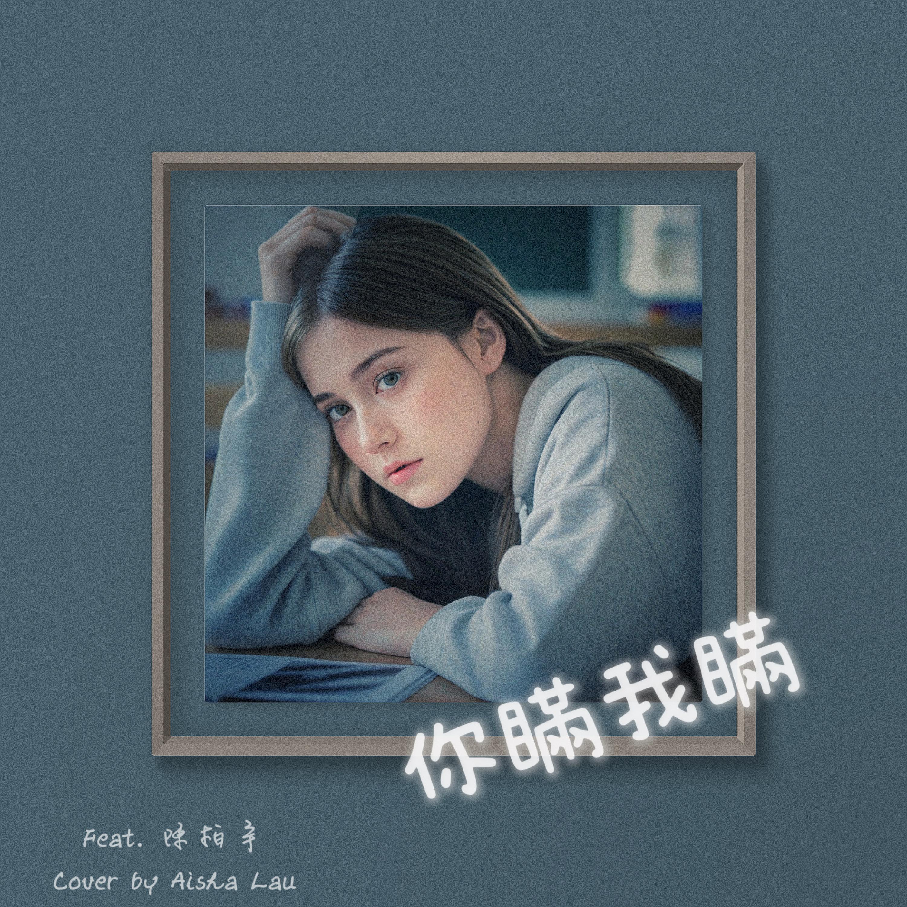 你瞞我瞞 (feat. Play GPA) 女版