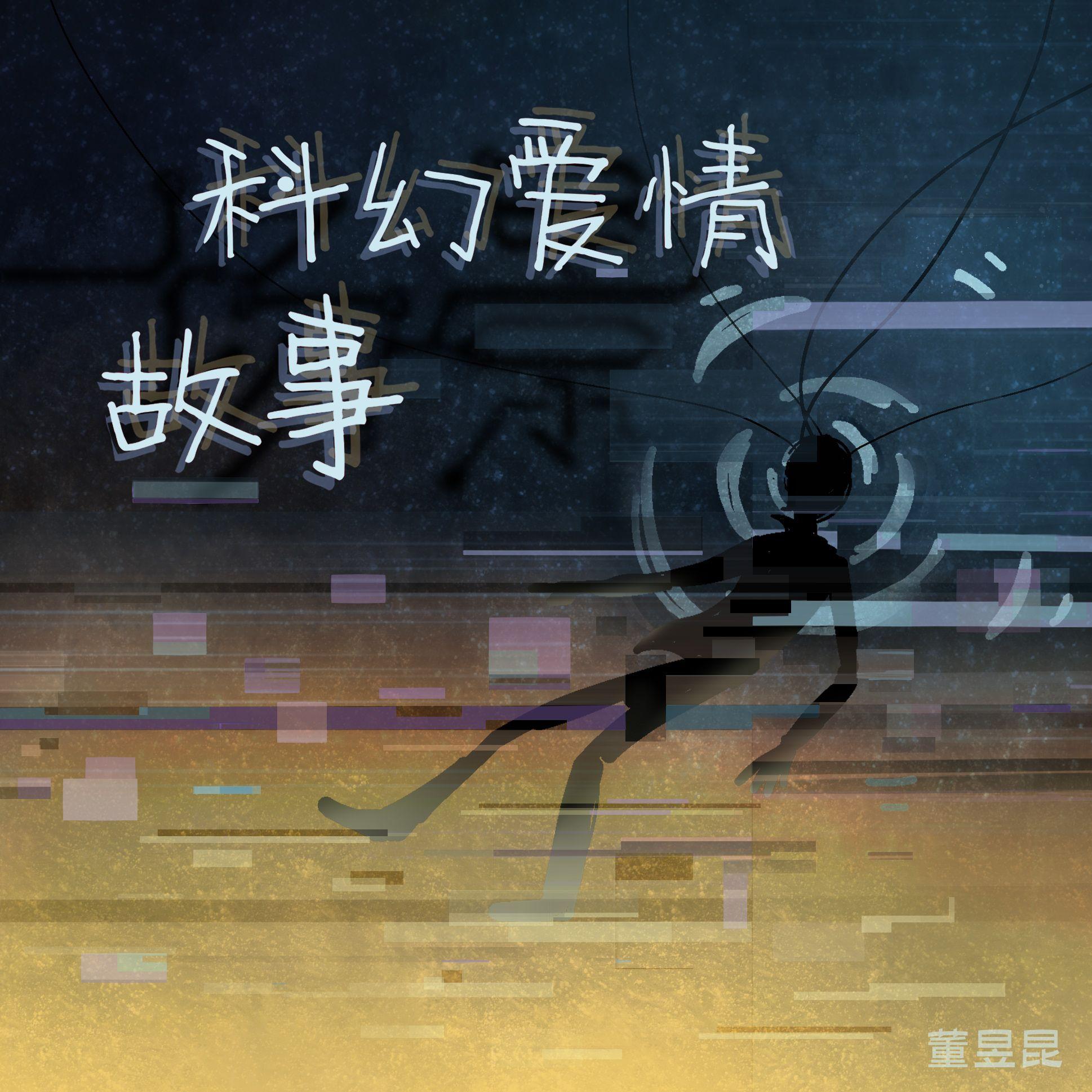 科幻爱情故事