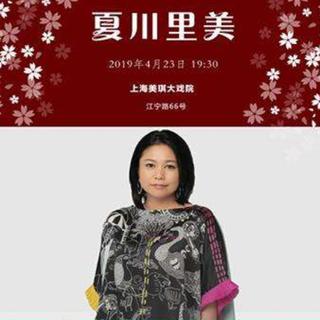 夏川里美 上海演唱会 2019.4.23