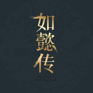 《如懿传》BGM/OST