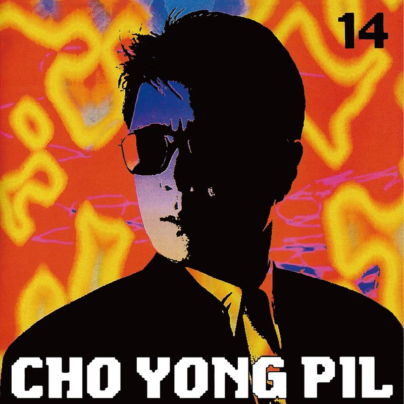 Cho Yong Pil - 14专辑