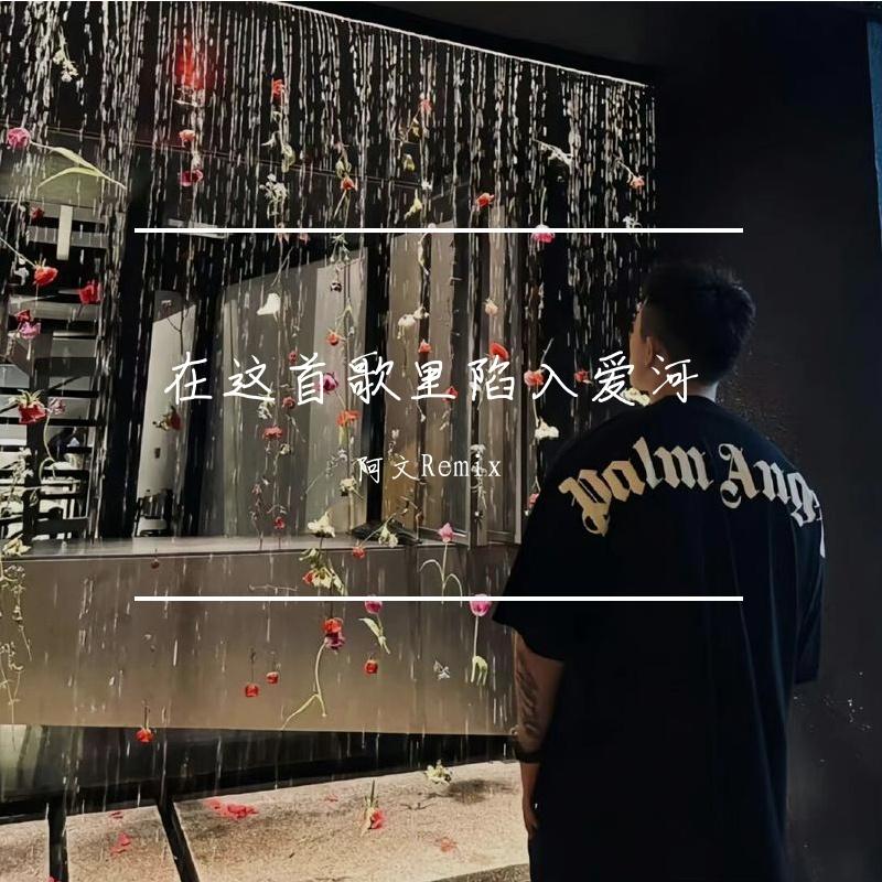 在这首歌里陷入爱河