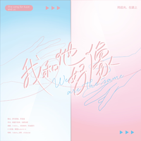 椰汁 - 我和他好像(原版立体声伴奏)