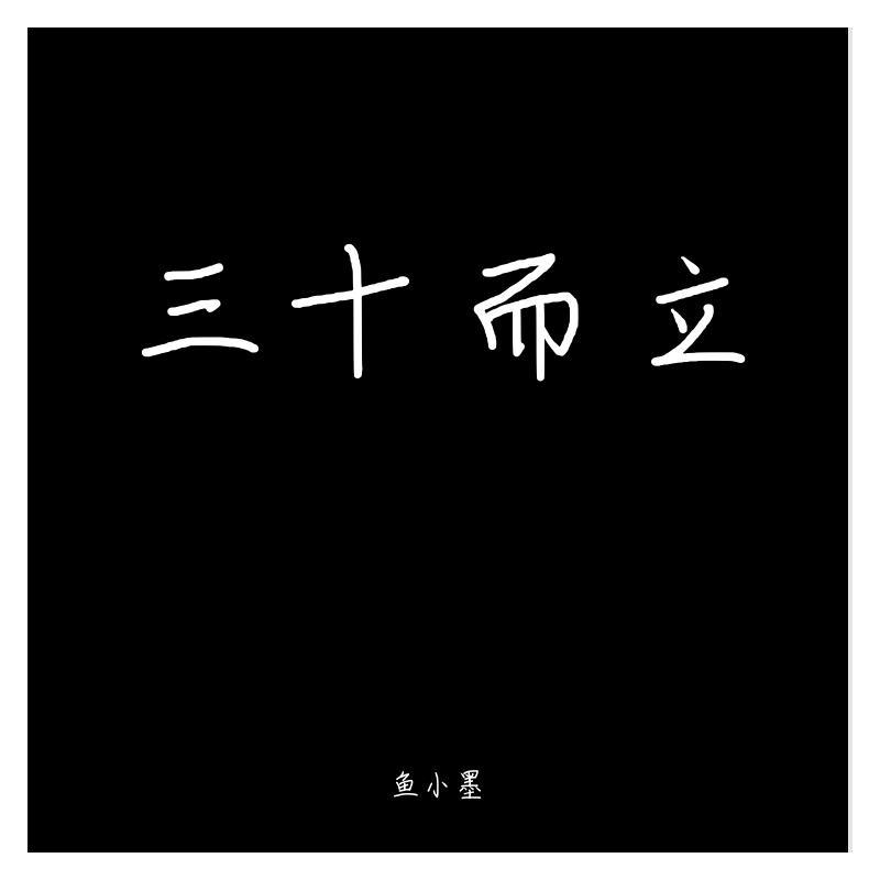 三十而立
