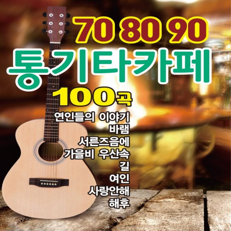 70 80 90 통기타 카페