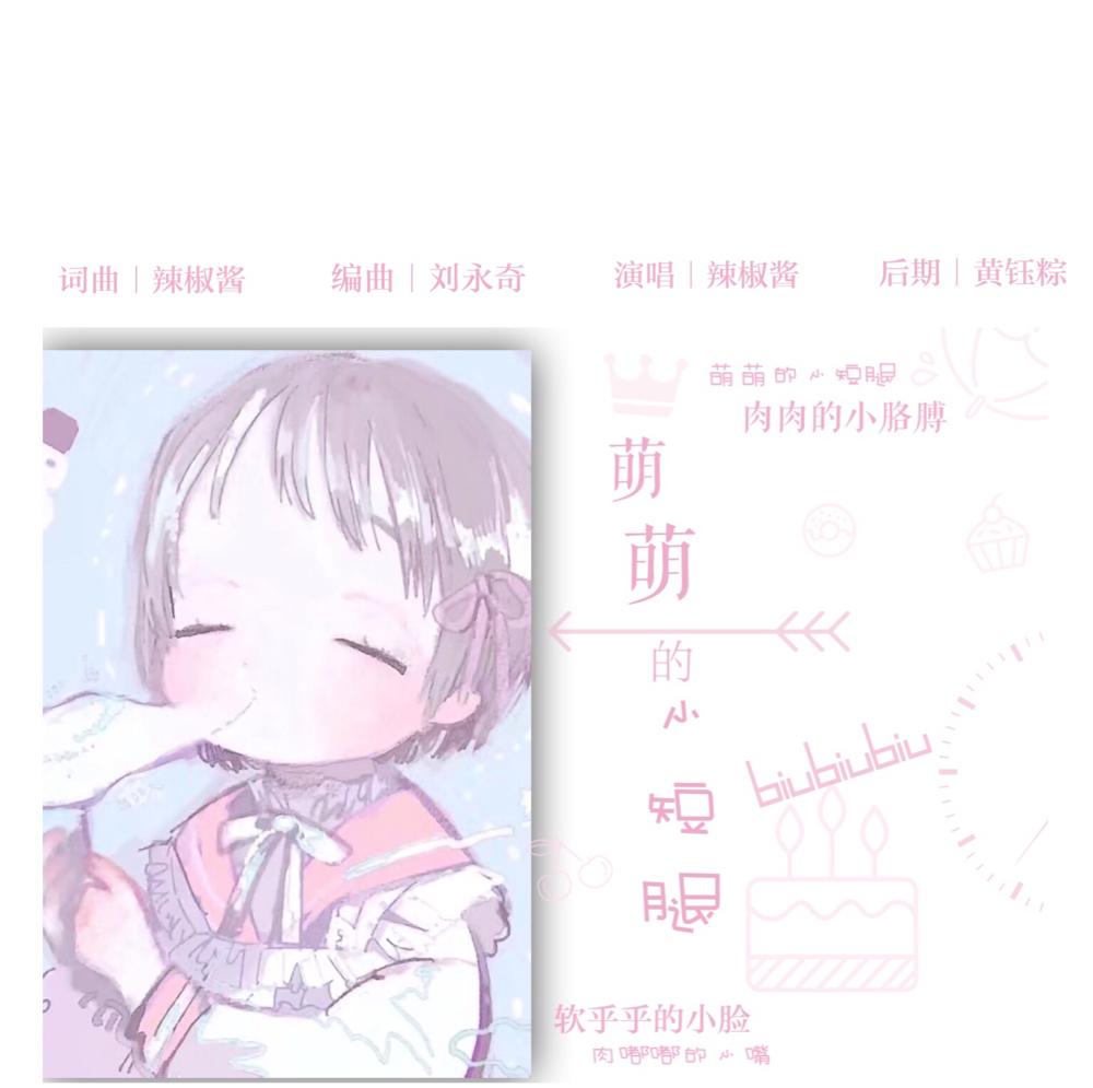 原创｜萌萌的小短腿专辑