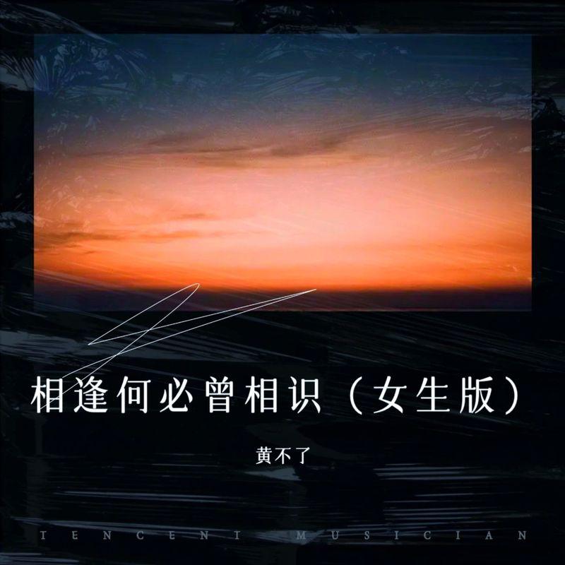 相逢何必曾相识