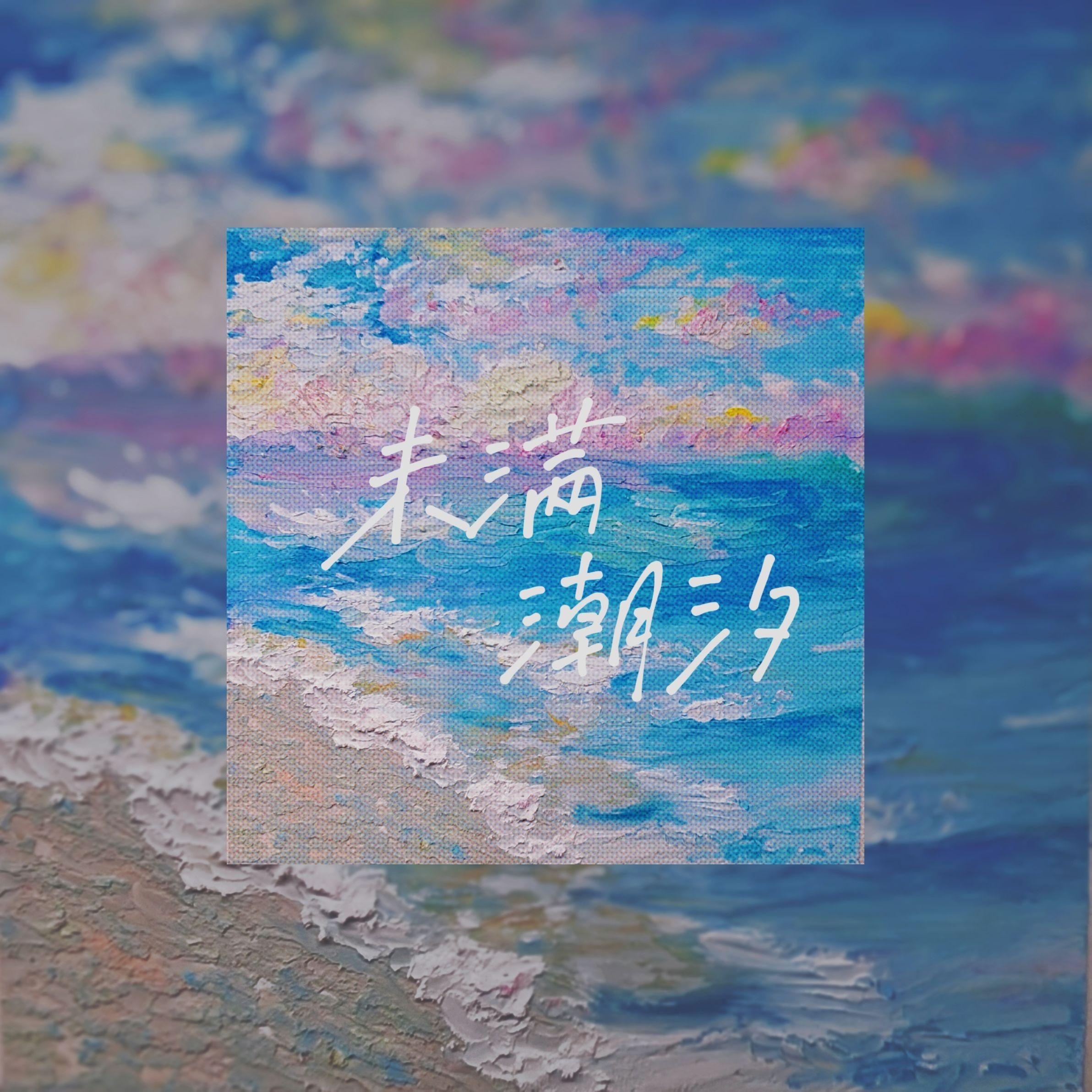 未满潮汐