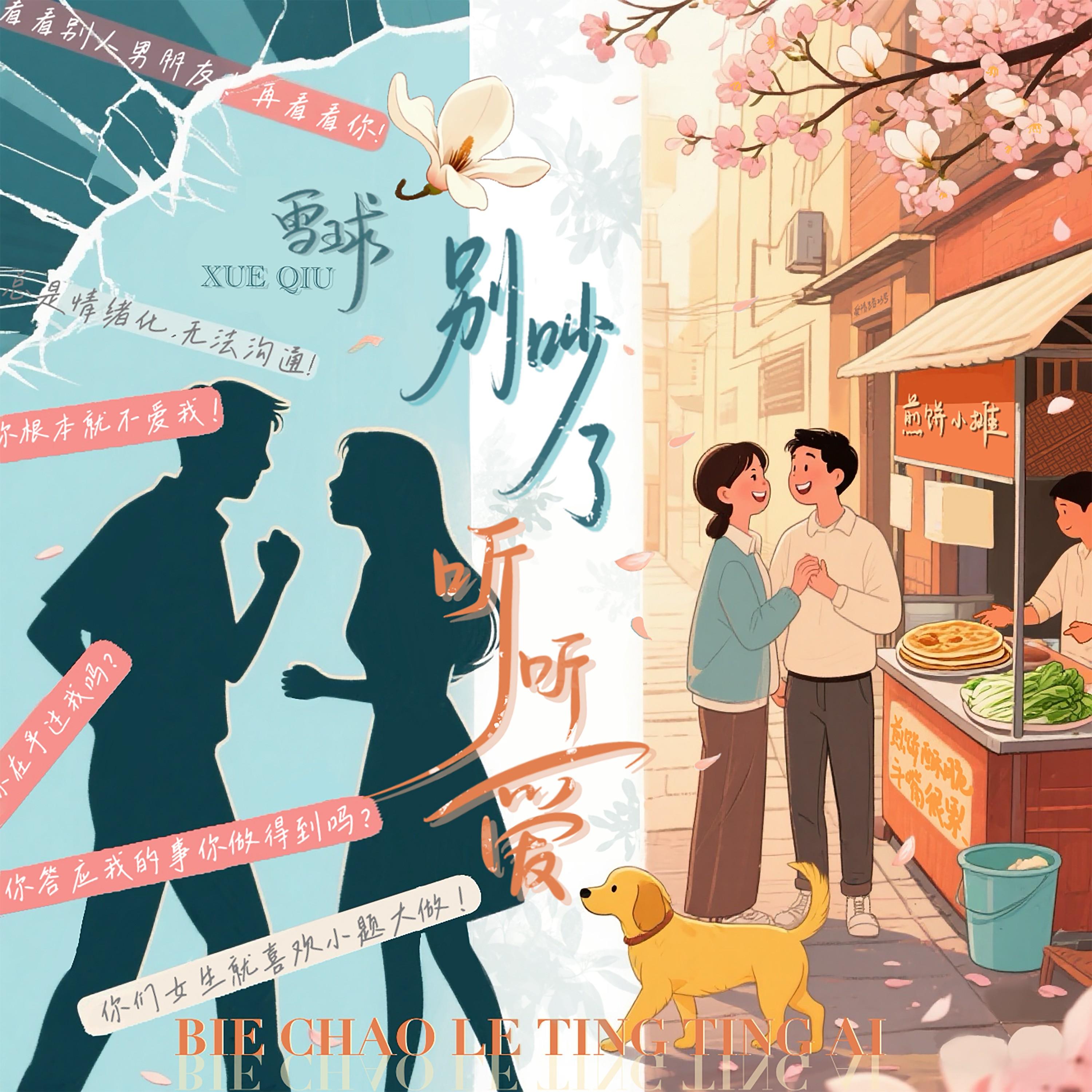 别吵了 听听爱