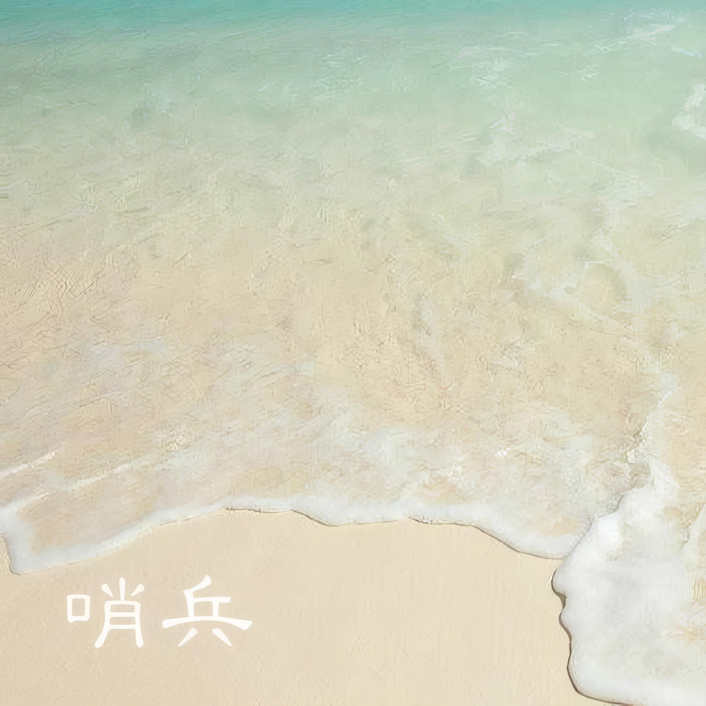 哨兵