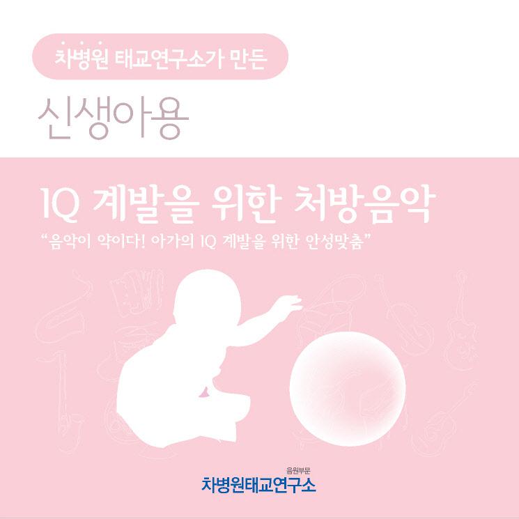 IQ 계발을 위한 처방음악 (부제 - 음악이 약이다! IQ 계발을 위한 안성맞춤 처방전)专辑