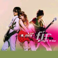 F.I.R.飞儿乐团 - I Don't Care (原版立体声伴奏)