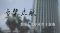 音梦启航专辑