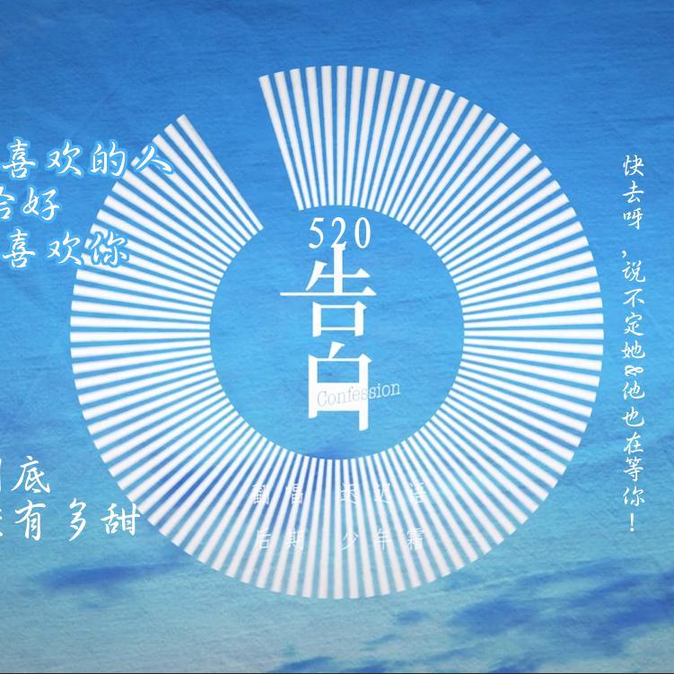 告白