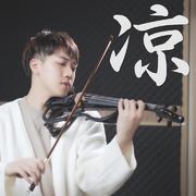 凉凉「三生三世十里桃花」小提琴版本 | Violin