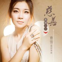 慈善若绿