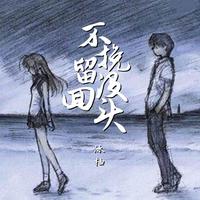 不挽留没回头(男版)(原版立体声高音质消音伴奏)