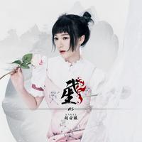 刘安琪 - 花木兰(原版立体声伴奏)