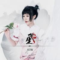 刘安琪-武生