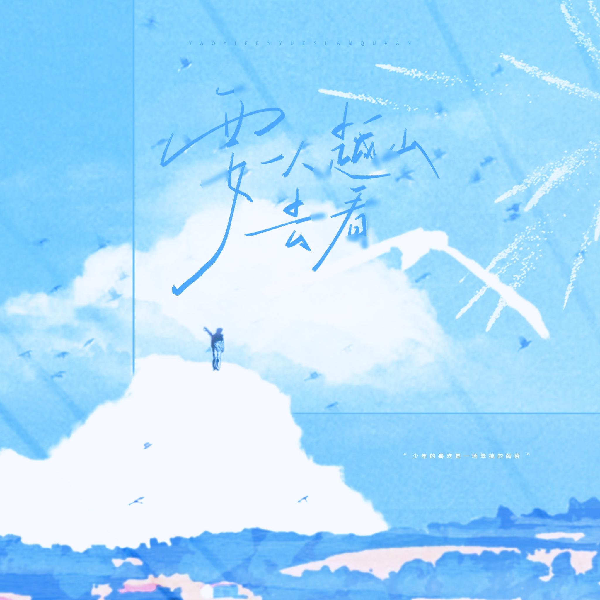 要一人越山去看