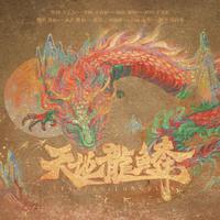付晓婷 - 天地龙鳞 (cover 王力宏) 伴奏 带和声 制作版