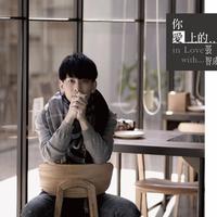 陈佳薪 张智成 - 陪我好不好(原版伴奏)