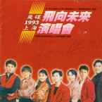 专辑《飞碟飞向未来1993上海演唱会实况特辑1》