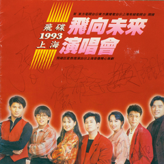 专辑《飞碟飞向未来1993上海演唱会实况特辑1》