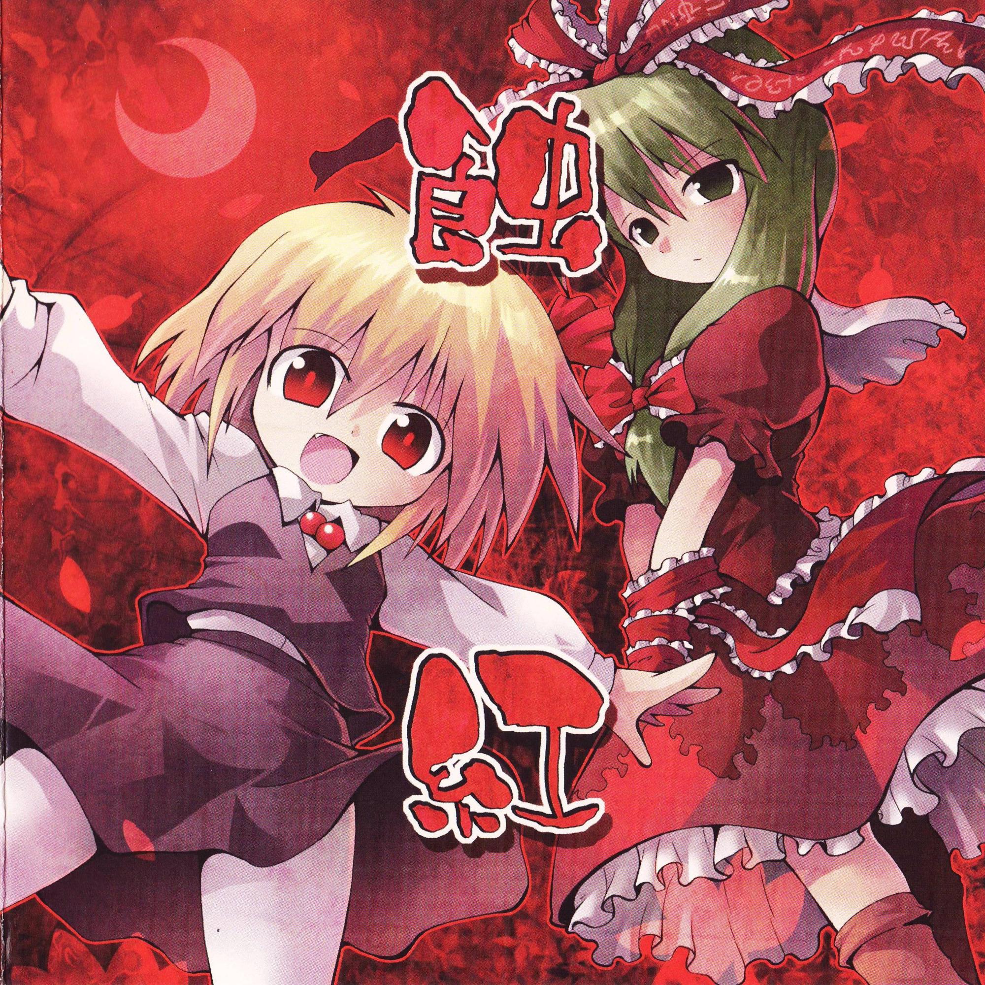 蝕紅
