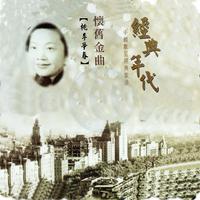 李香兰 - 身世飘零(原版立体声伴奏)