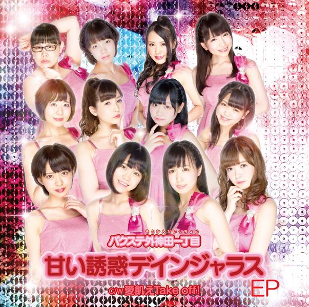 甘い誘惑デインジャラス　EP